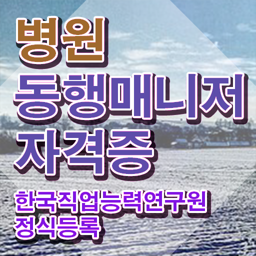  50대여성취업 , 병원동행사 비전공 무경력자도 쉽고 빠르게 끝내는 방법