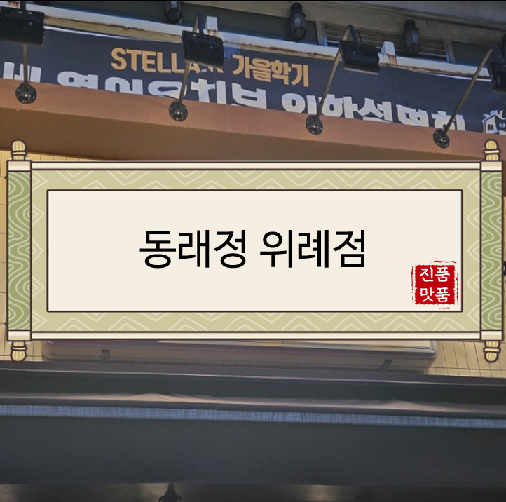  [성남맛집/수정구맛집/창곡동맛집/위례맛집/남위례역집] 동래정 위례점