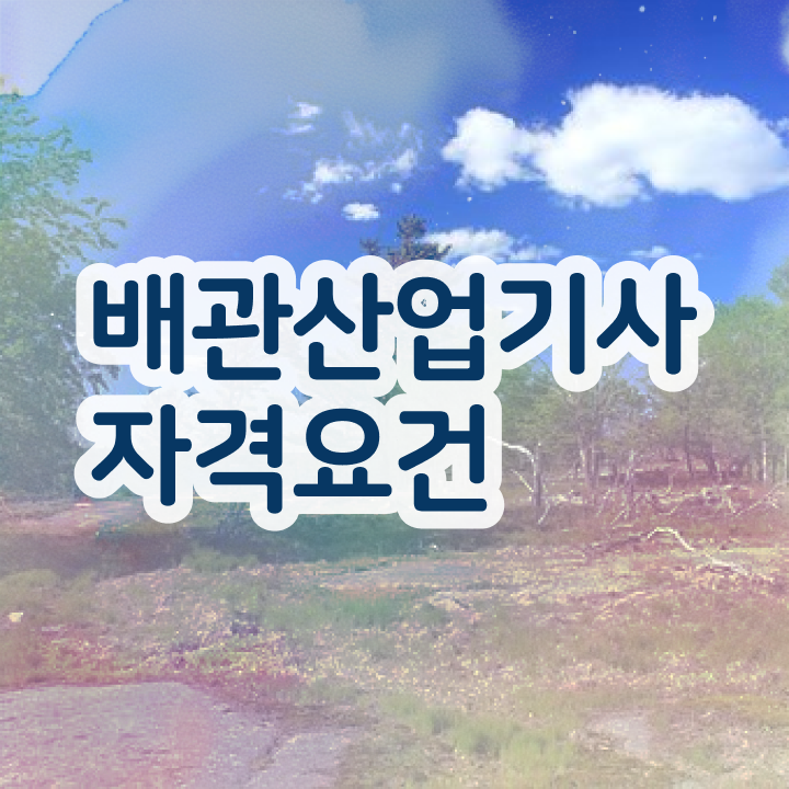  배관산업기사필기 배관산업기사 시험응시자격 학점은행제로 4달 안에 준비한 노하우