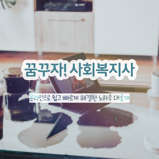  철원 사회복지사2급자격증취득방법 , 사회복지사2급 관련학위 없어도 온라인 수업으로 쉽고 빠르게