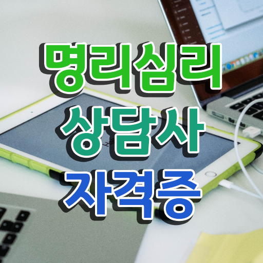  사주풀이법 , 20일 만에 명리심리상담사 합격한 팁