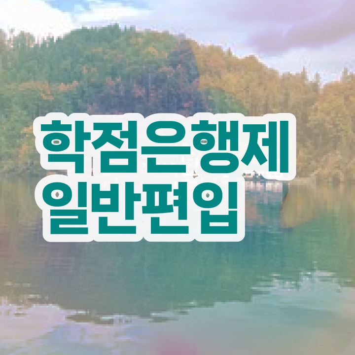  학점은행 편입 , 학점은행제 전문멘토 활용해서 원하던 학위를 취득했어요