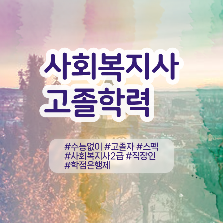  사회복지사자격증온라인강의 ~ 사회복지사 학력 상관없이 온라인으로 빠르게