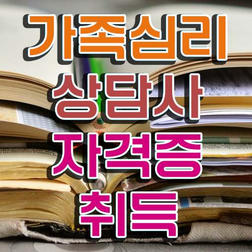  울산 가족상담 , 가족심리상담사 자격증 온라인으로 합격한 후기 및 구직정보