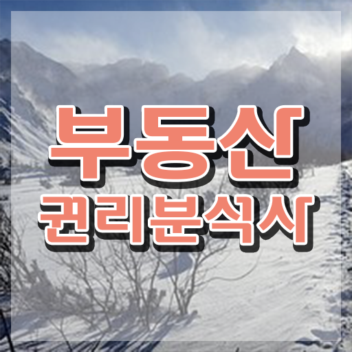  부동산학과 취업 , 부동산권리분석사 온라인 과정만으로 끝낼수 있었던 꿀팁 모음