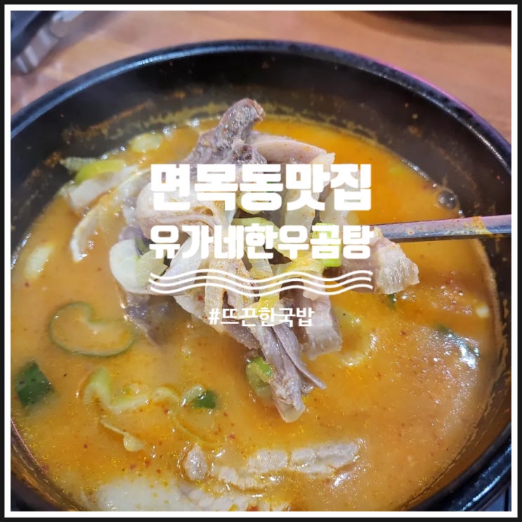  면목동 맛집 뜨끈한 국밥이 생각날땐 유가네한우곰탕