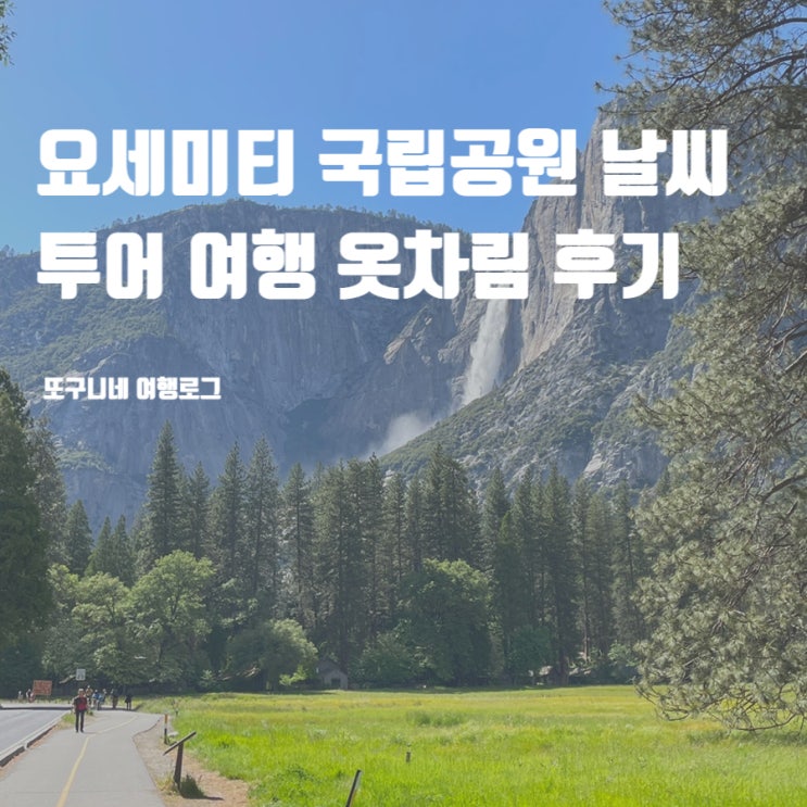  요세미티 국립공원 날씨 요세미티 투어 여행 옷차림 후기