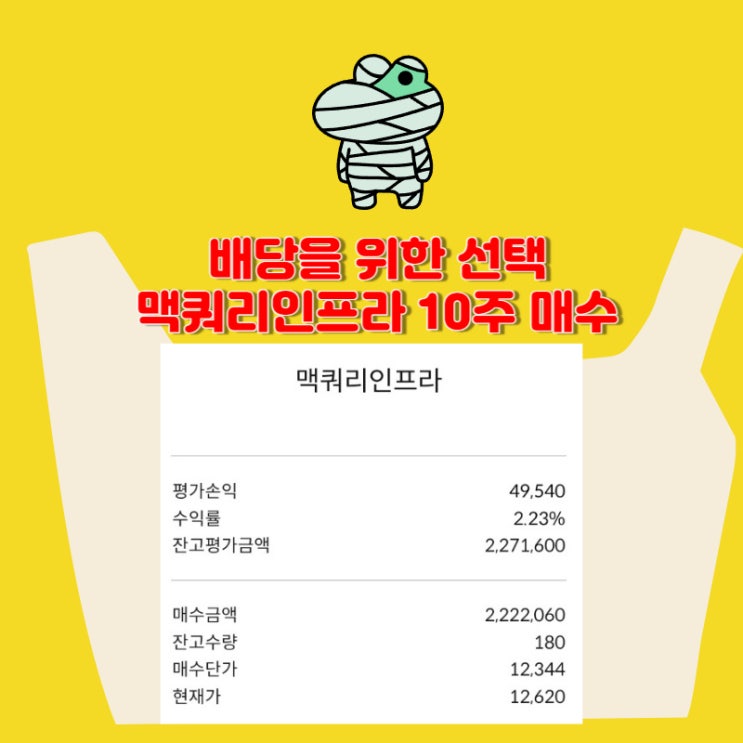 우듬지팜 매도하고 맥쿼리인프라 10주 매수 [180주 보유]