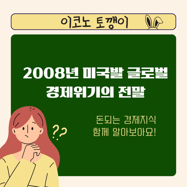  2008년 미국발 글로벌 경제위기의 전말
