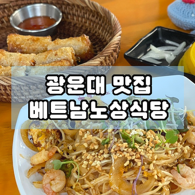  광운대 맛집 대학생 점심 혼밥 쌀국수 추천 베트남노상식당