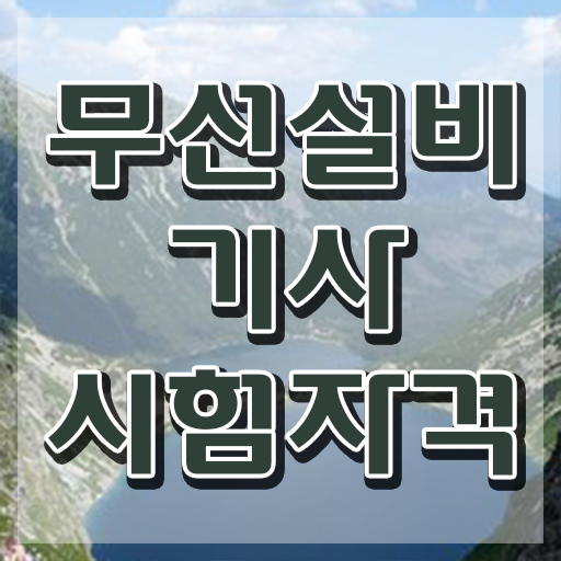  무선설비기사 필기 합격 무선설비기사 취득자격 학점은행제로 간편하게 성공한 팁