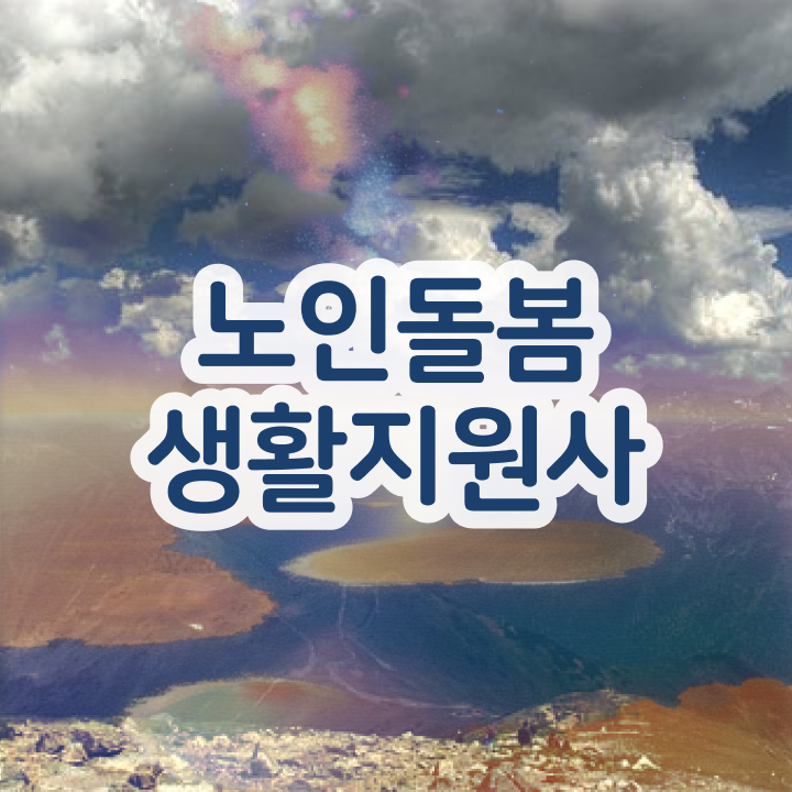  노인돌봄지원사 , 비용없이 온라인으로 노인돌봄생활지원사 합격 후기