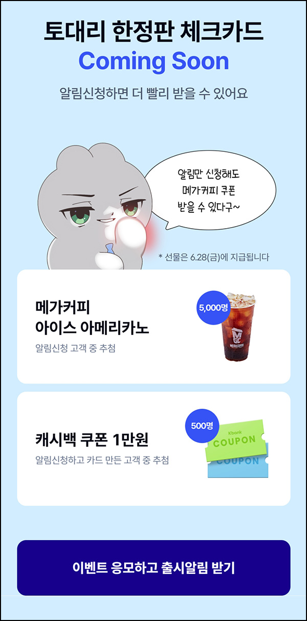 케이뱅크 알림신청 이벤트(메가커피 5,000명)추첨 06.09 케이뱅크 알림신청 이벤트(메가커피 5,000명)추첨 06.09