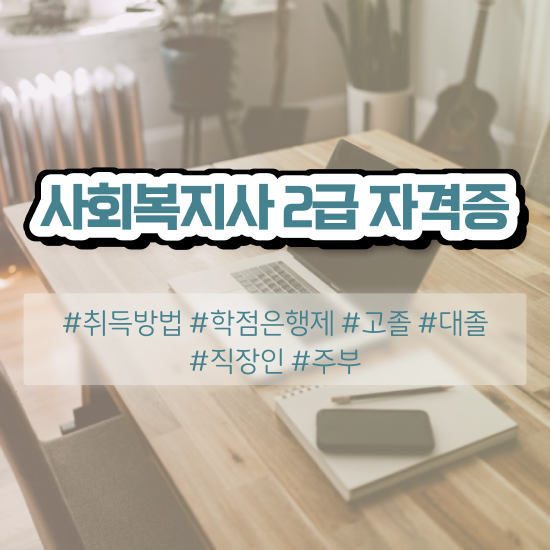  전북 사회복지사구인정보 , 사회복지사2급 조건이 안돼도 학점은행제 활용하여 수월하게