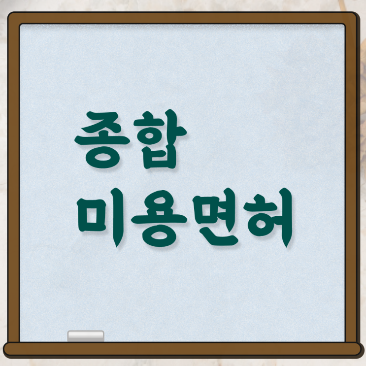  미용사 일반 , 시험없이 온라인과정으로 8달만에 종합미용면허증 취득하고 창업도 했어요