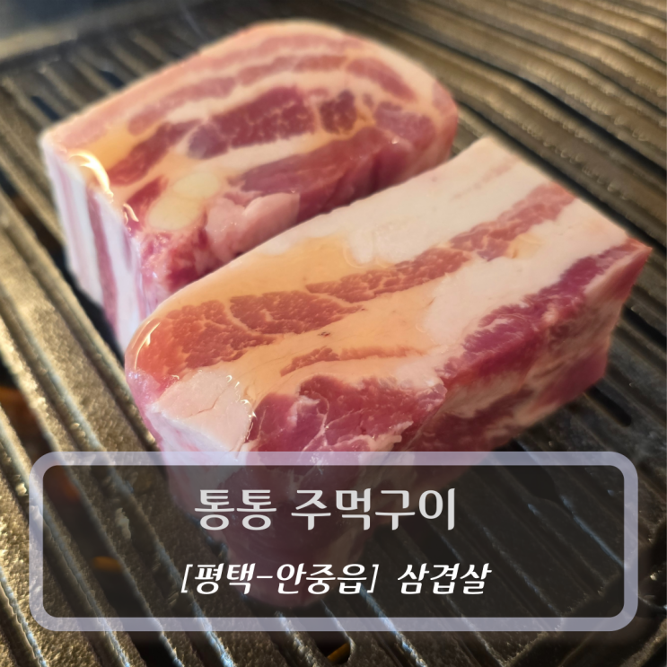  [평택-안중읍, 삼겹살] 통통주먹구이 안중점 - 평택안중고기맛집