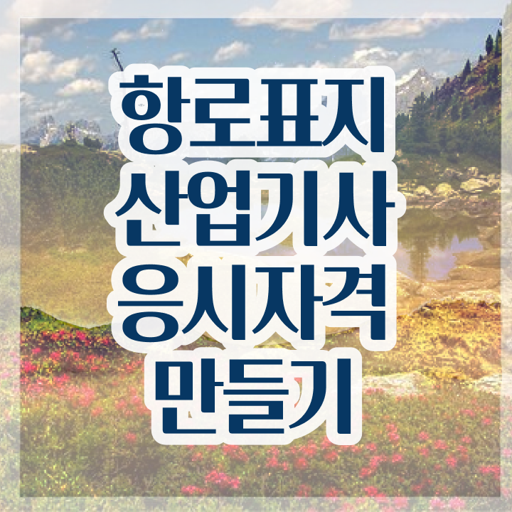  항로표지산업기사 시험자격 인강으로 5달만에 성공한 방법