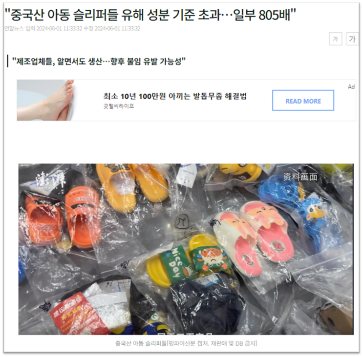  중국산 아동 슬리퍼, 유해 성분 기준 초과? 발암물질 충격