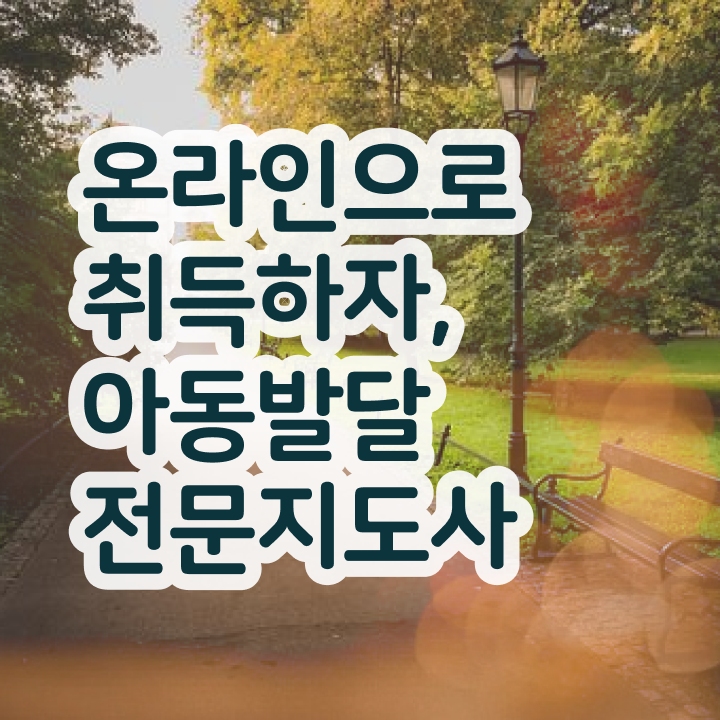  아동발달전문지도사 추천 , 아동발달전문지도사 자격증 간단하게 합격정보 핵심 정보 정리