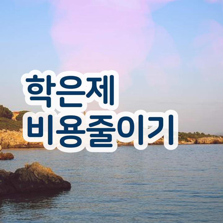  학점은행제 자격증인정 정보 필요하시죠