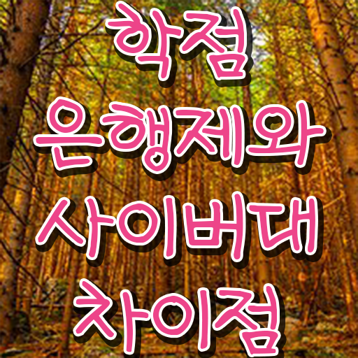  학점은행제 기간 학점은행제 전문학사 정보 가득