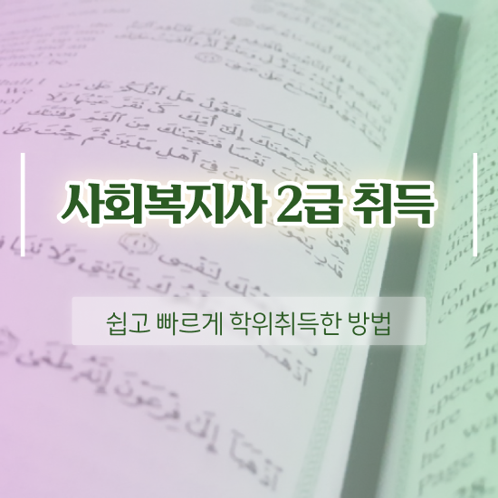  아산 사회복지사 취업 사이트 사회복지사2급 중년 직장인도 인강 듣고 빠르게