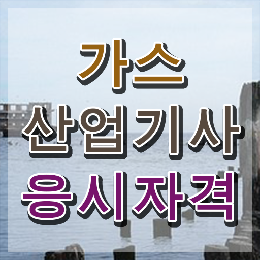  가스산업기사 자격증 가스산업기사 응시자격 온라인 수업으로 간편하게 완료한 전략