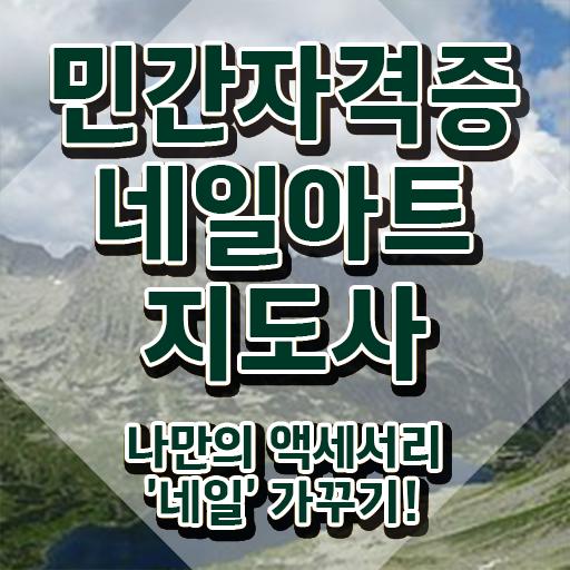  수원 네일아트 학원 , 네일아트지도사 자격증 쉽고 간편하게 취득한 노하우 및 이후 전망