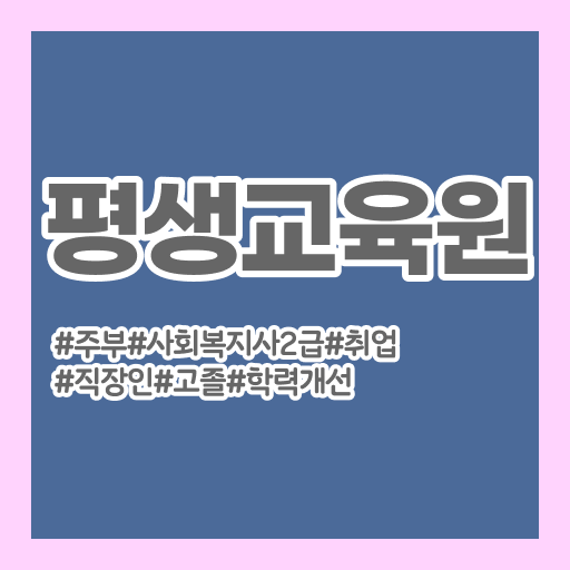  세종 사회복지사2급 ? 사회복지사2급 고졸도 독학으로 손쉽게