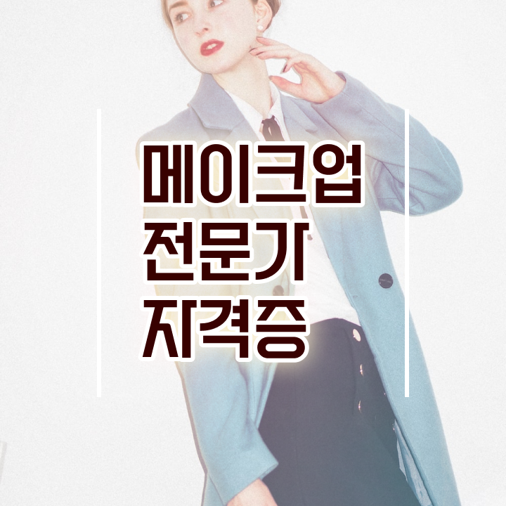  서면 메이크업 학원 , 메이크업아티스트 준비 자격증 취득 노하우 및 학습내용 친절하게 소개드려요