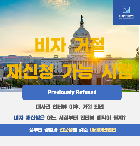  [미래이민법인] 미국 비자 거절 시, 비자의 재신청(인터뷰 재예약)은 어느 시점부터 가능할까?