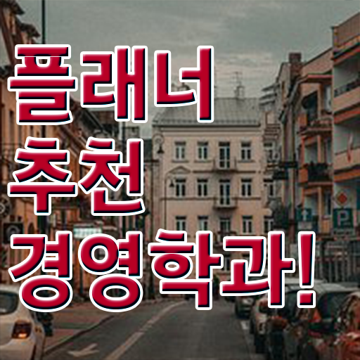  , 경영학사 일과 병행하며 빠르게 준비했던 노하우