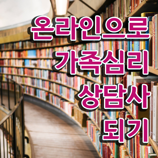  가족상담 비용 , 가족심리상담사 자격증 취득했던 후기 알려드려요 전격분석