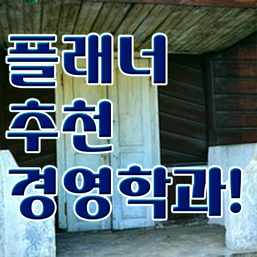  , 경영학 전공 간단하게 준비했던 후기