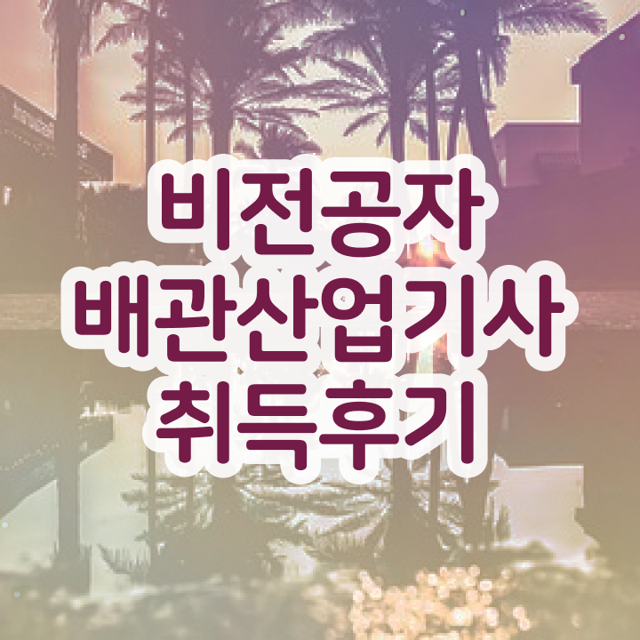  배관산업기사필기 배관산업기사 자격요건 집에서 온라인으로 4개월 만에 끝낸 팁