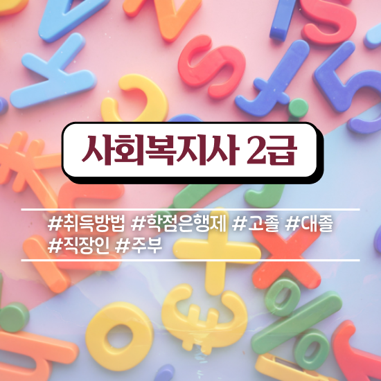  천안 사이버대사회복지사 . 사회복지사2급 직장인도 학점은행제 인강으로 빠르게