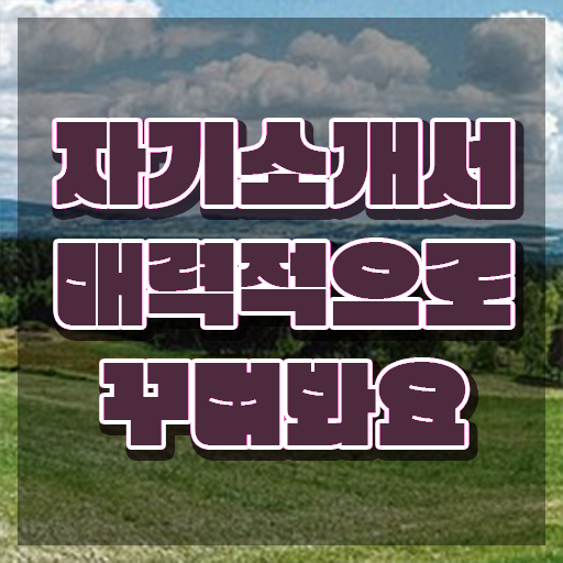  자기소개서첨삭 , 자기소개서지도사 자격증 온라인으로 쉽게 취득한 방법 체크해보세요