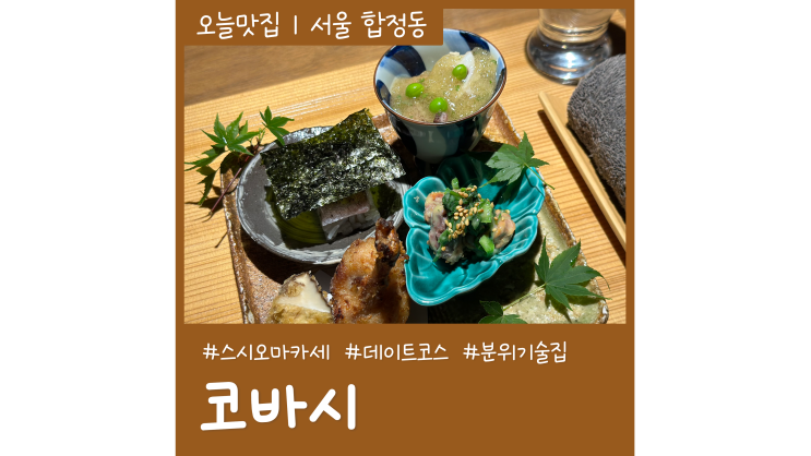 합정 맛집 코바시 분위기 좋은 술집 서울 스시 오마카세 데이트코스 합정 맛집 코바시 분위기 좋은 술집 서울 스시 오마카세 데이트코스