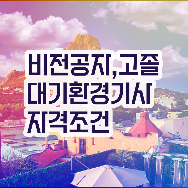  대기환경기사 과목 대기환경기사 시험응시자격 온라인 수업으로 15주 동안 준비한 과정