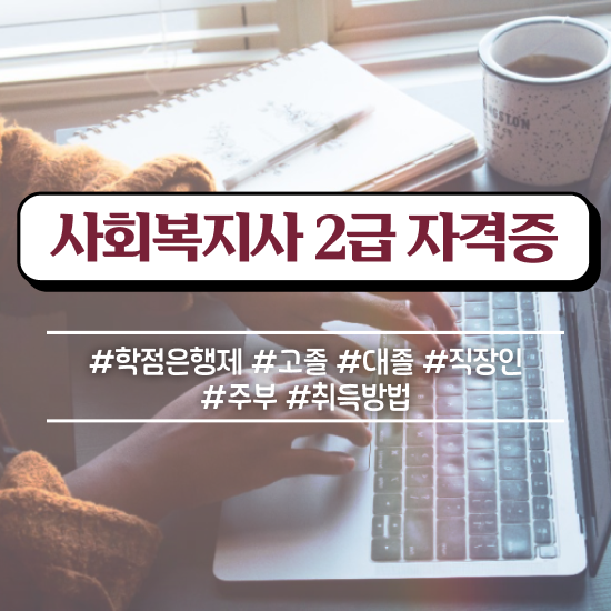  원주 인천 사회복지사2급자격증 사회복지사2급 대학진학없이 학점은행제 인강으로 쉽고 빠르게