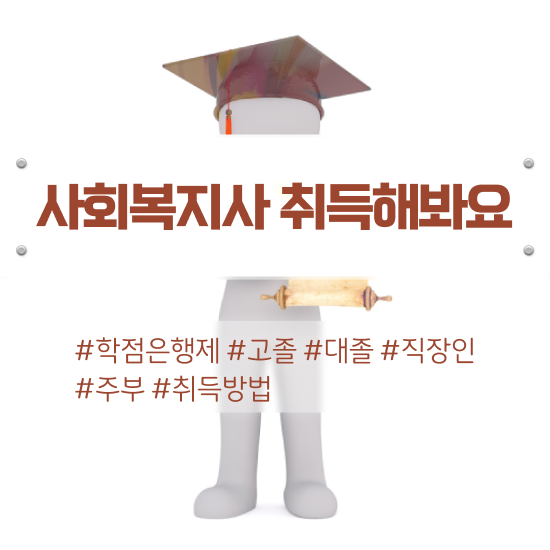  익산 사이버사회복지 . 사회복지사2급 조건이 안돼도 인강으로 간편하게