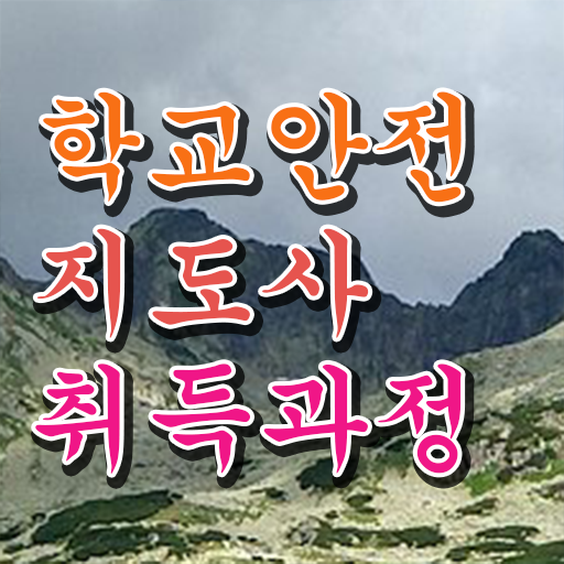  중구학교안전지도사 , 학교안전지도사 자격증 직장인도 쉽게 합격한 비법 정보 가득