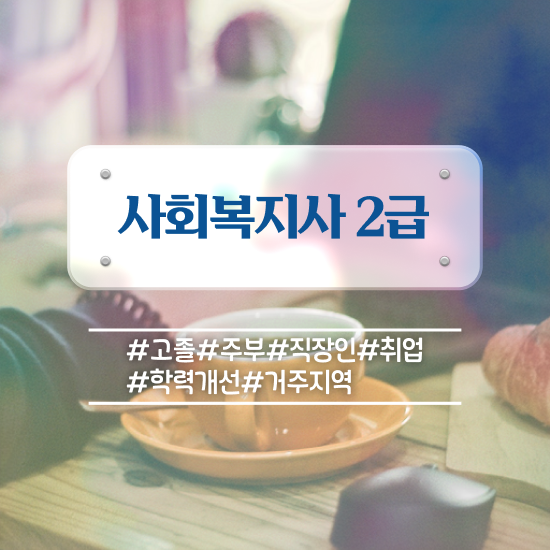  구미 사회복지사학점은행제 ? 사회복지사2급 학력 상관없이 인강으로 편하게