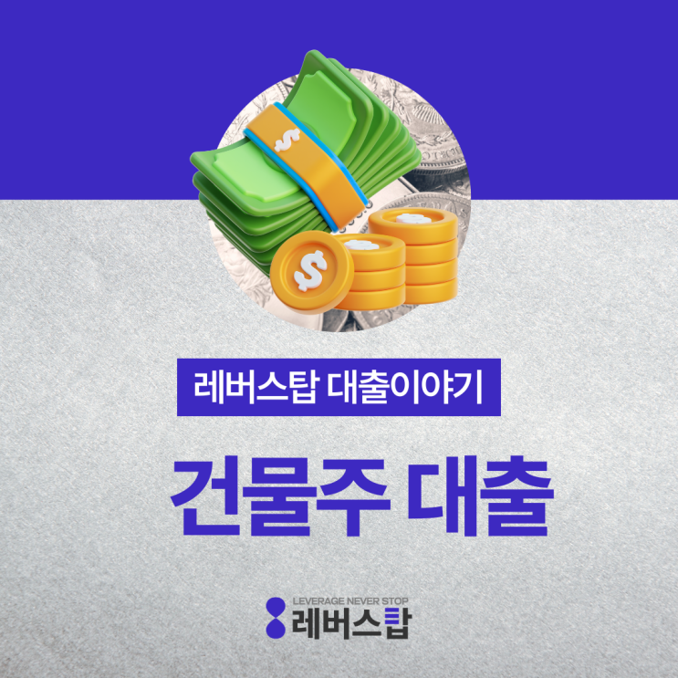 건물주 되는 법과 꼭 확인 할 대출