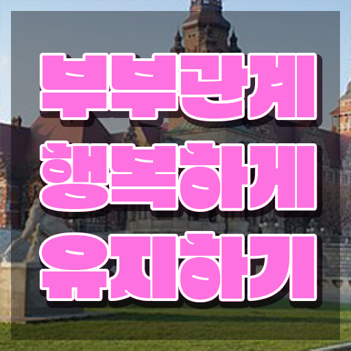  부부심리자격증학원 , 부부심리상담사 자격증 간단하게 합격한 팁 짚어드려요