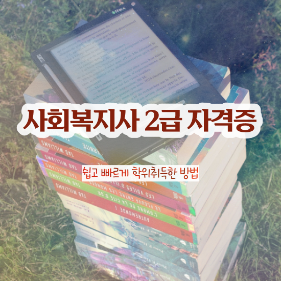  평택 사회복지사필수과목 사회복지사2급 경력없어도 학점은행제로 수월하게