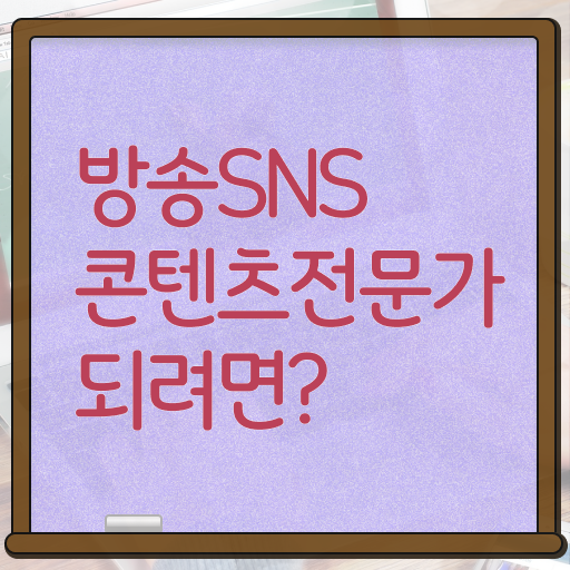  콘텐츠 마케터 포트폴리오 , 방송sns콘텐츠전문가 자격증 취득한 정보 소개