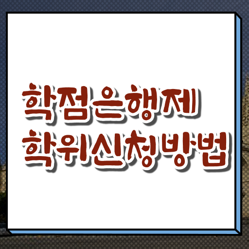  학점은행제 국가장학금 학점은행제 과목 정보 이모저모