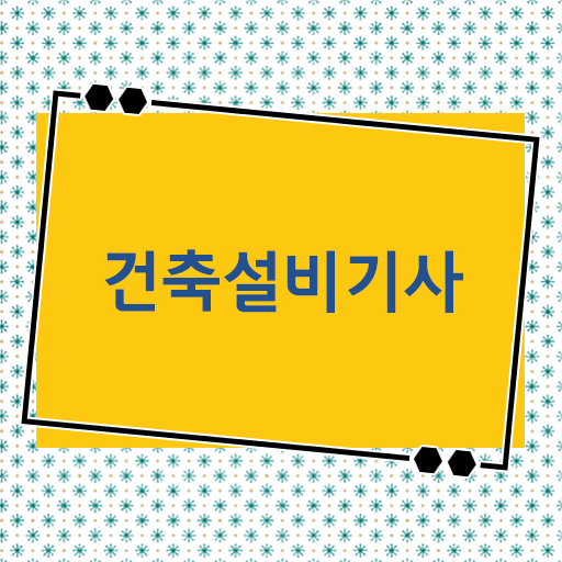  건축설비기사 공부 건축설비기사 시험자격 학점은행제로 반 년만에 성공한 팁