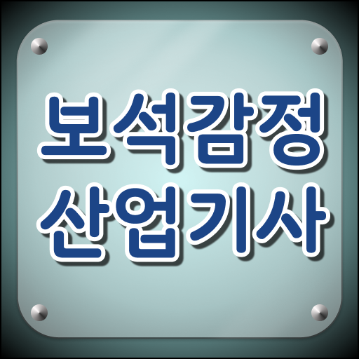  보석감정산업기사 시험 자격 보석감정산업기사 응시조건 온라인 수업으로 5개월 만에 완료한 후기